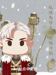 木叶：从成为草之国首领开始章节列表