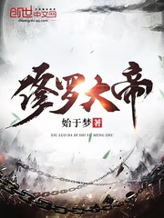 修罗大帝章节列表