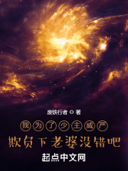 我为了少主威严欺负下老婆没错吧章节列表
