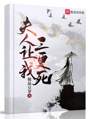 夫人让我三更死章节列表