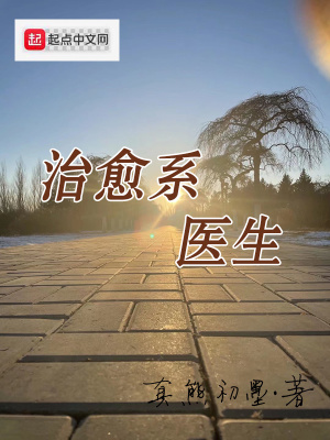治愈系医生章节列表