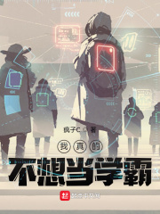 我真的不想当学霸章节列表