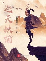 巡天妖捕章节列表