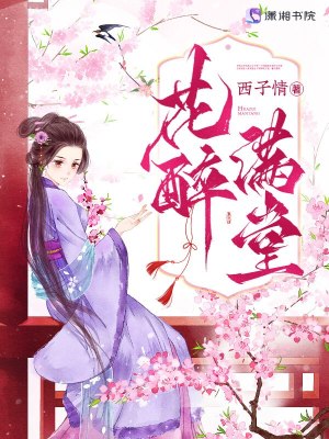 花醉满堂章节列表