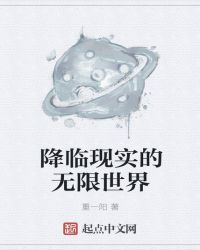 降临现实的无限世界章节列表