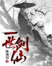 一世剑仙章节列表