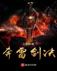 奔雷剑决章节列表