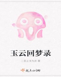 玉云回梦录章节列表