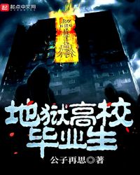 地狱高校毕业生章节列表