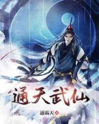 通天武仙章节列表