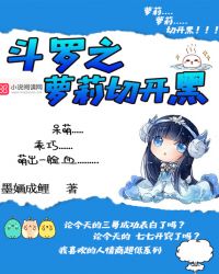 斗罗之萝莉切开黑章节列表