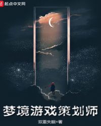 梦境游戏策划师章节列表