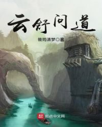 云舒问道章节列表