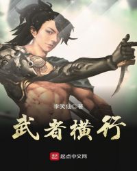武者横行章节列表