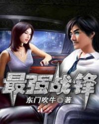 最强战锋章节列表