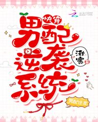 男配逆袭系统章节列表