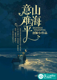 山海意难平章节列表