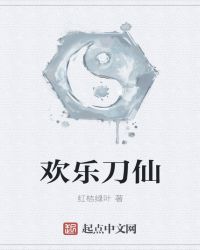 欢乐刀仙章节列表
