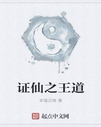 证仙之王道章节列表