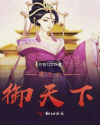 重生女御天下章节列表