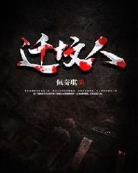 迁坟人章节列表