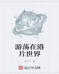 游荡在港片世界章节列表