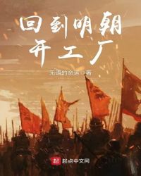 回到明朝开工厂章节列表