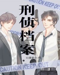 刑侦档案章节列表