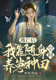 逃亡后，我靠随身空间养崽种田章节列表