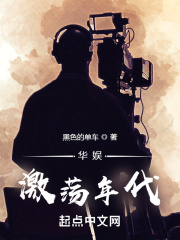 华娱激荡年代章节列表