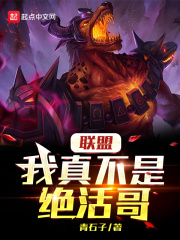 联盟：我真不是绝活哥章节列表
