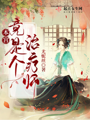 本宫竟是个治疗师！章节列表