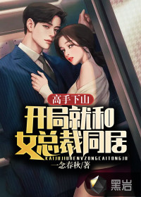 高手下山：开局就和女总裁同居章节列表