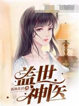 盖世神医叶秋章节列表