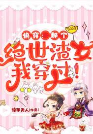 快穿：那个绝世渣女我穿过！章节列表