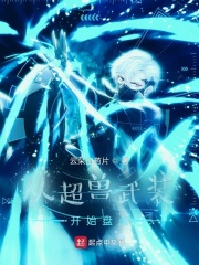 从超兽武装开始盘点章节列表