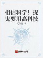 相信科学，捉鬼要用高科技！章节列表