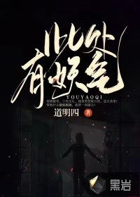 此处有妖气章节列表