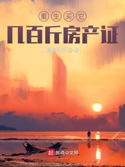 重生买它几百斤房产证章节列表