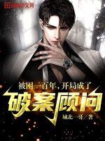 被困一百年，开局成了破案顾问章节列表