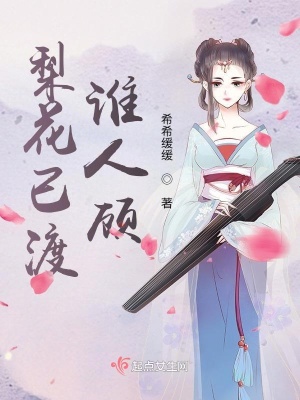 梨花已渡，谁人顾章节列表