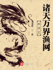 水浒之诸天万界渔网章节列表