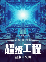 从黑科技到超级工程章节列表
