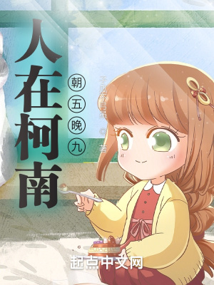 人在柯南朝五晚九章节列表