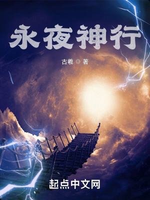 永夜神行章节列表