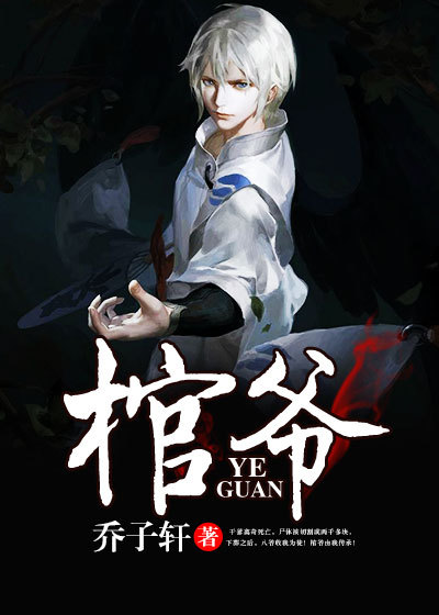 棺爷章节列表