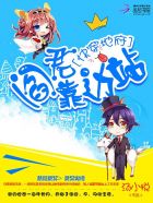快穿地府：阎君靠边站章节列表