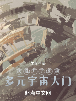 我推开了影视多元宇宙大门章节列表