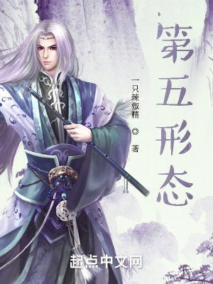 第五形态章节列表