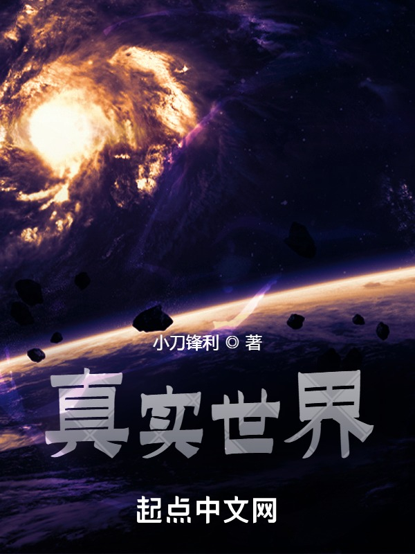 真实世界章节列表